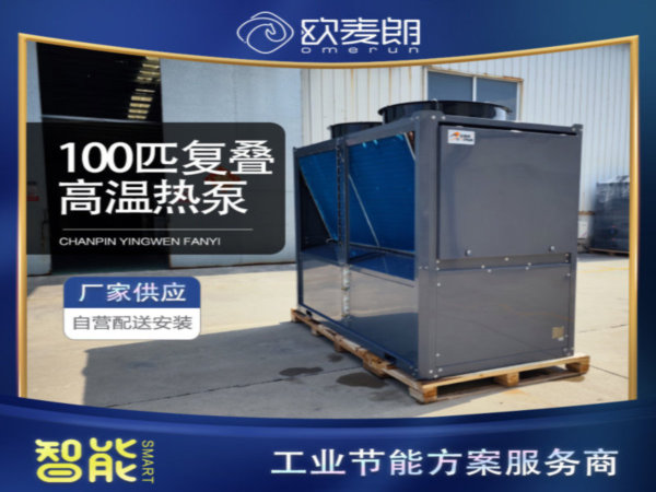 100匹高溫復(fù)疊熱泵（氟機）